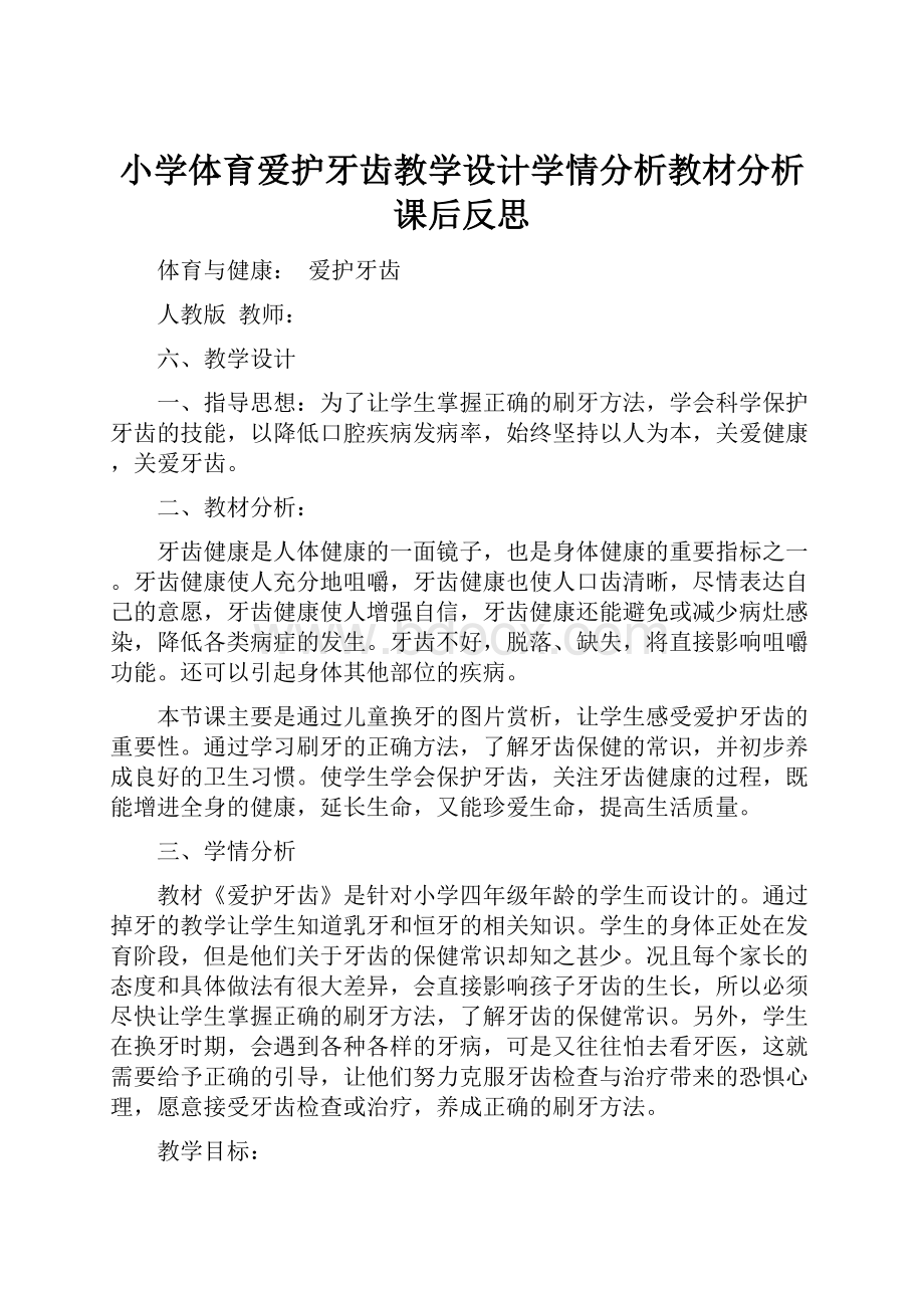 小学体育爱护牙齿教学设计学情分析教材分析课后反思.docx