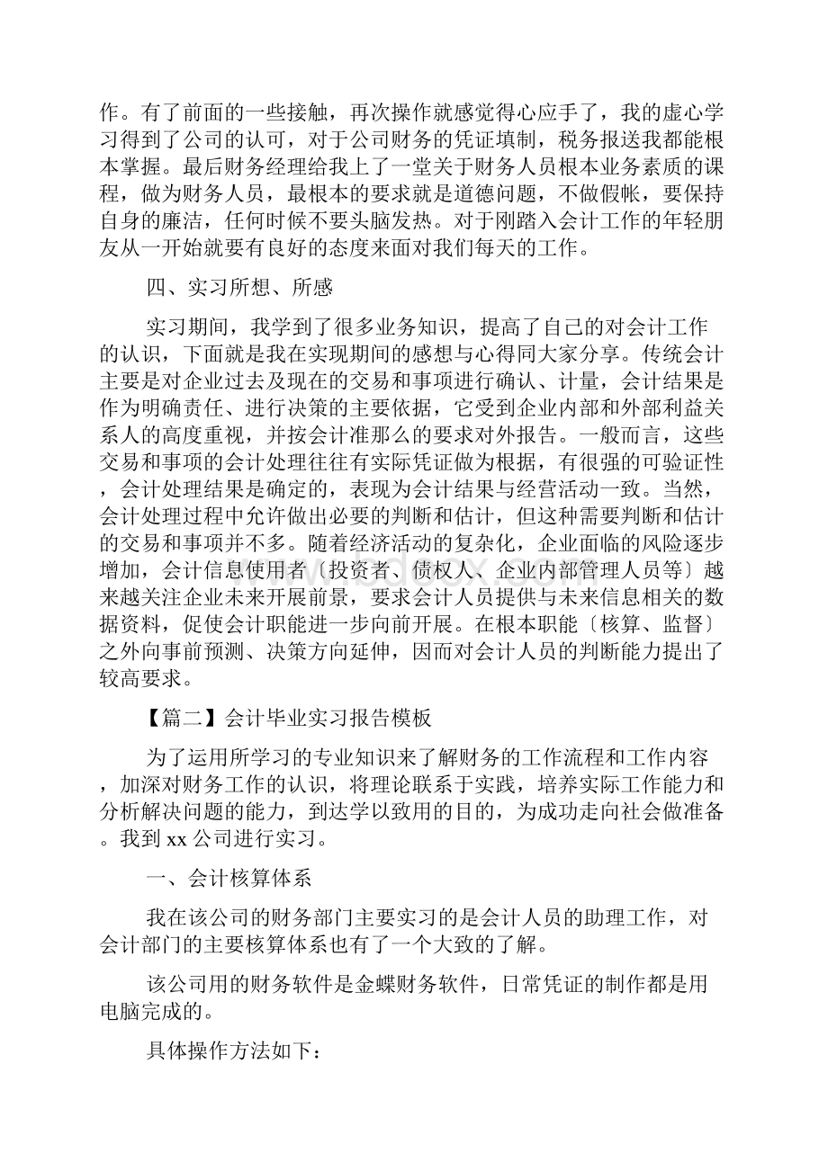 会计毕业实习报告模板三篇.docx_第3页