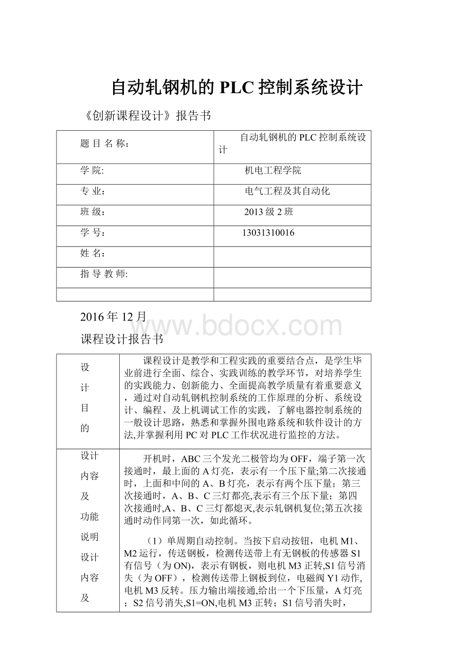 自动轧钢机的PLC控制系统设计.docx_第1页