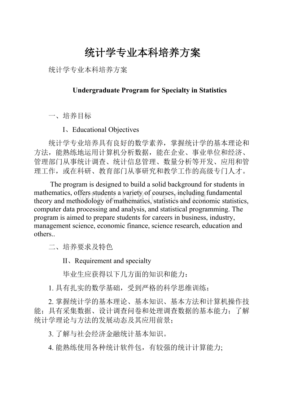 统计学专业本科培养方案.docx_第1页