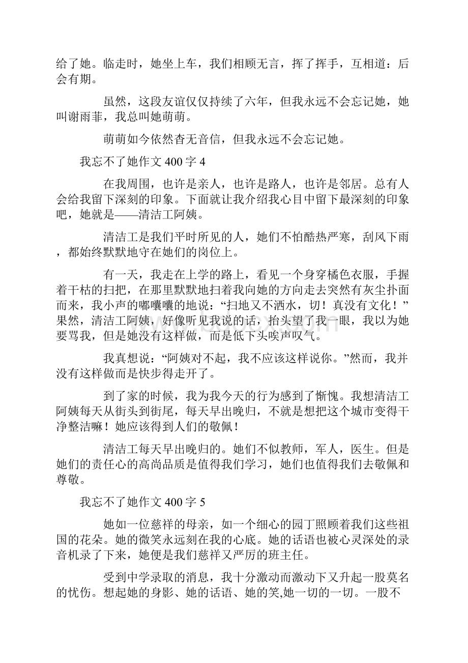 我忘不了她作文400字.docx_第3页