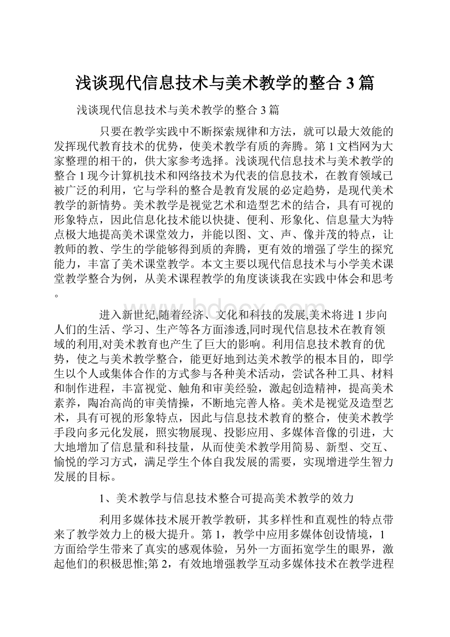 浅谈现代信息技术与美术教学的整合3篇.docx_第1页