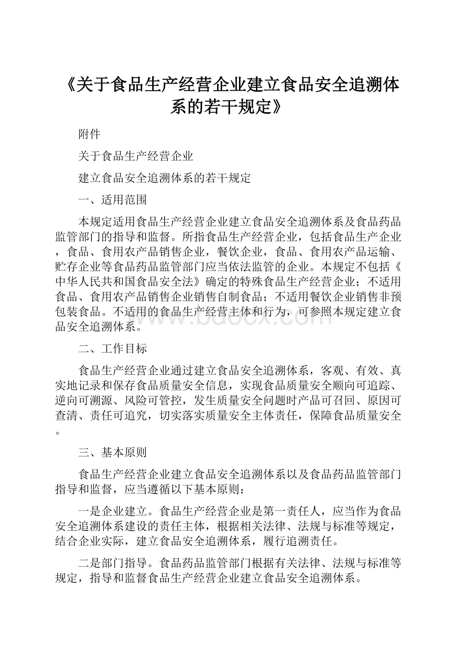 《关于食品生产经营企业建立食品安全追溯体系的若干规定》.docx