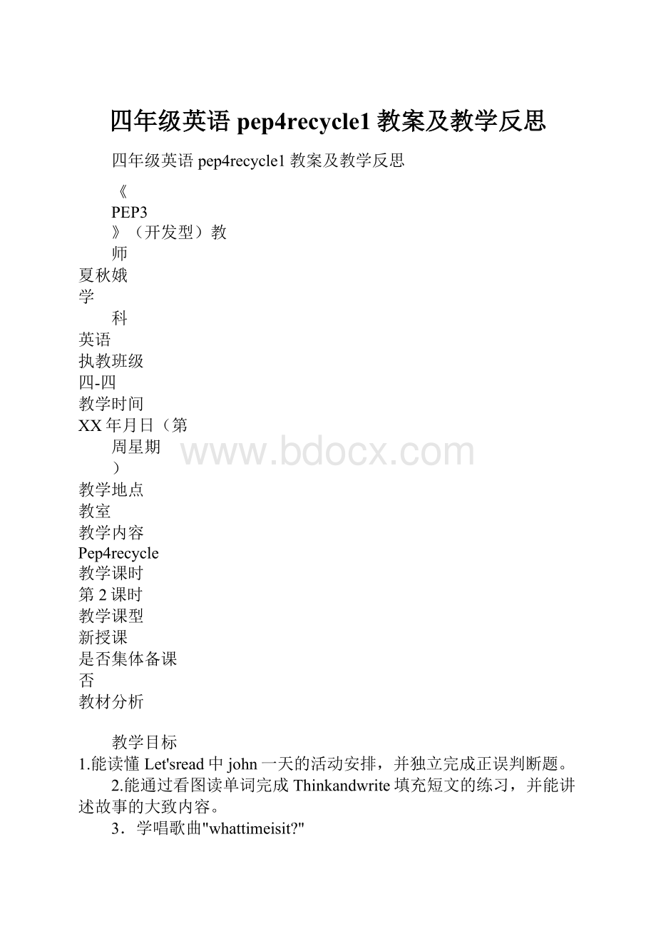 四年级英语pep4recycle1教案及教学反思.docx