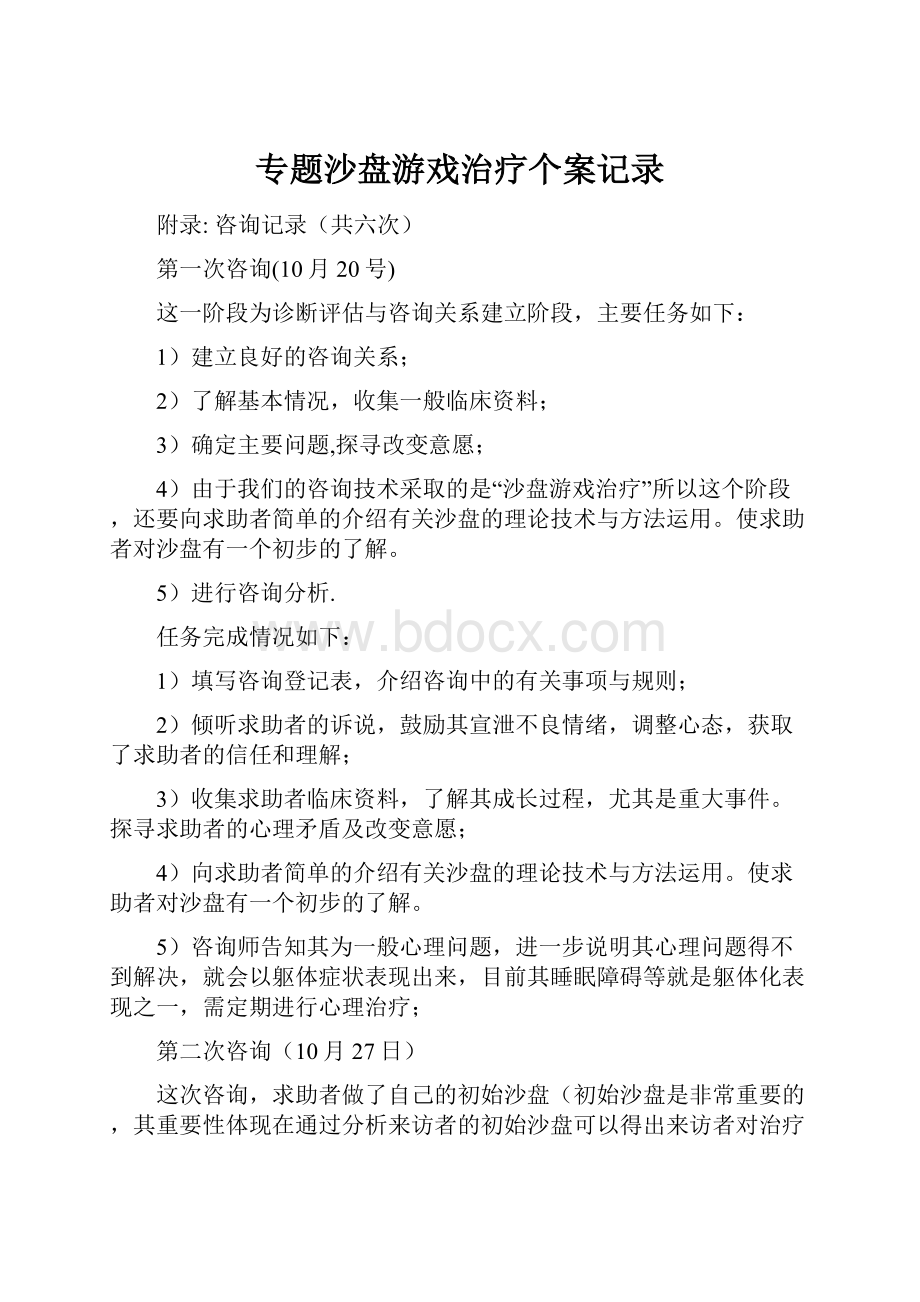 专题沙盘游戏治疗个案记录.docx_第1页