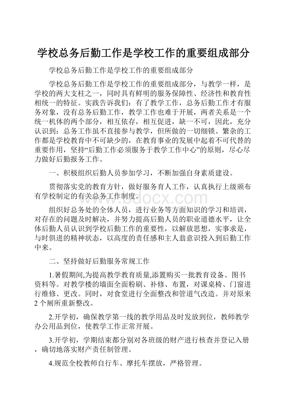 学校总务后勤工作是学校工作的重要组成部分.docx