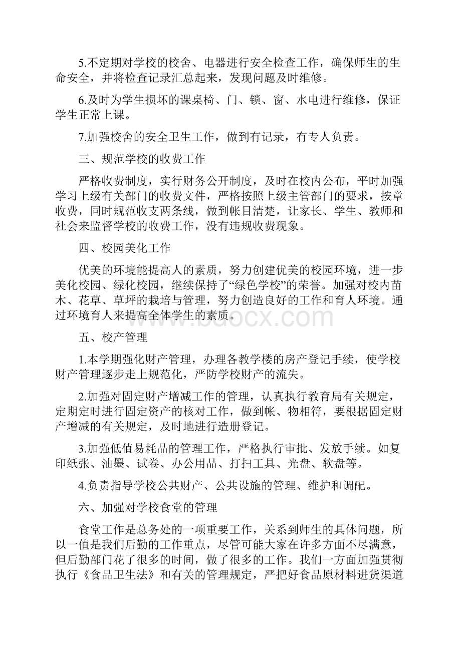 学校总务后勤工作是学校工作的重要组成部分.docx_第2页