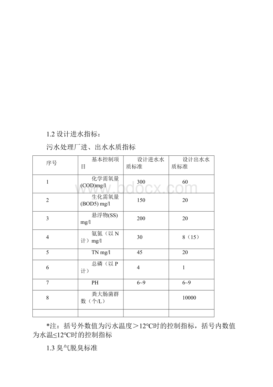 AAO工艺污水处理厂工艺调试方案secret1.docx_第2页