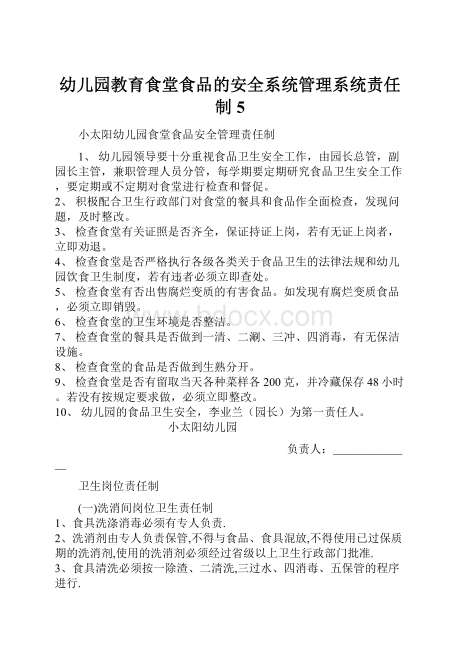 幼儿园教育食堂食品的安全系统管理系统责任制5.docx_第1页