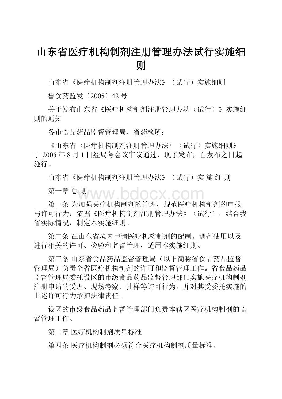 山东省医疗机构制剂注册管理办法试行实施细则.docx_第1页