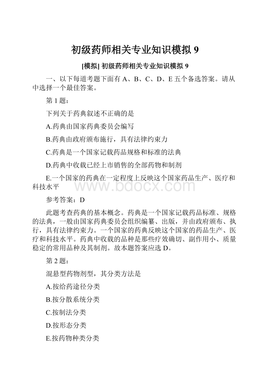 初级药师相关专业知识模拟9.docx