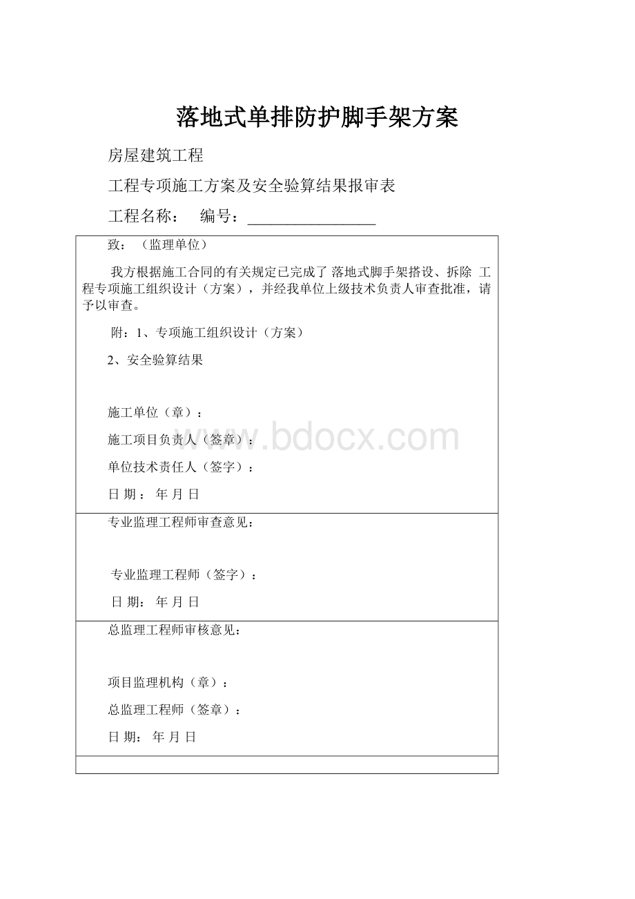 落地式单排防护脚手架方案.docx