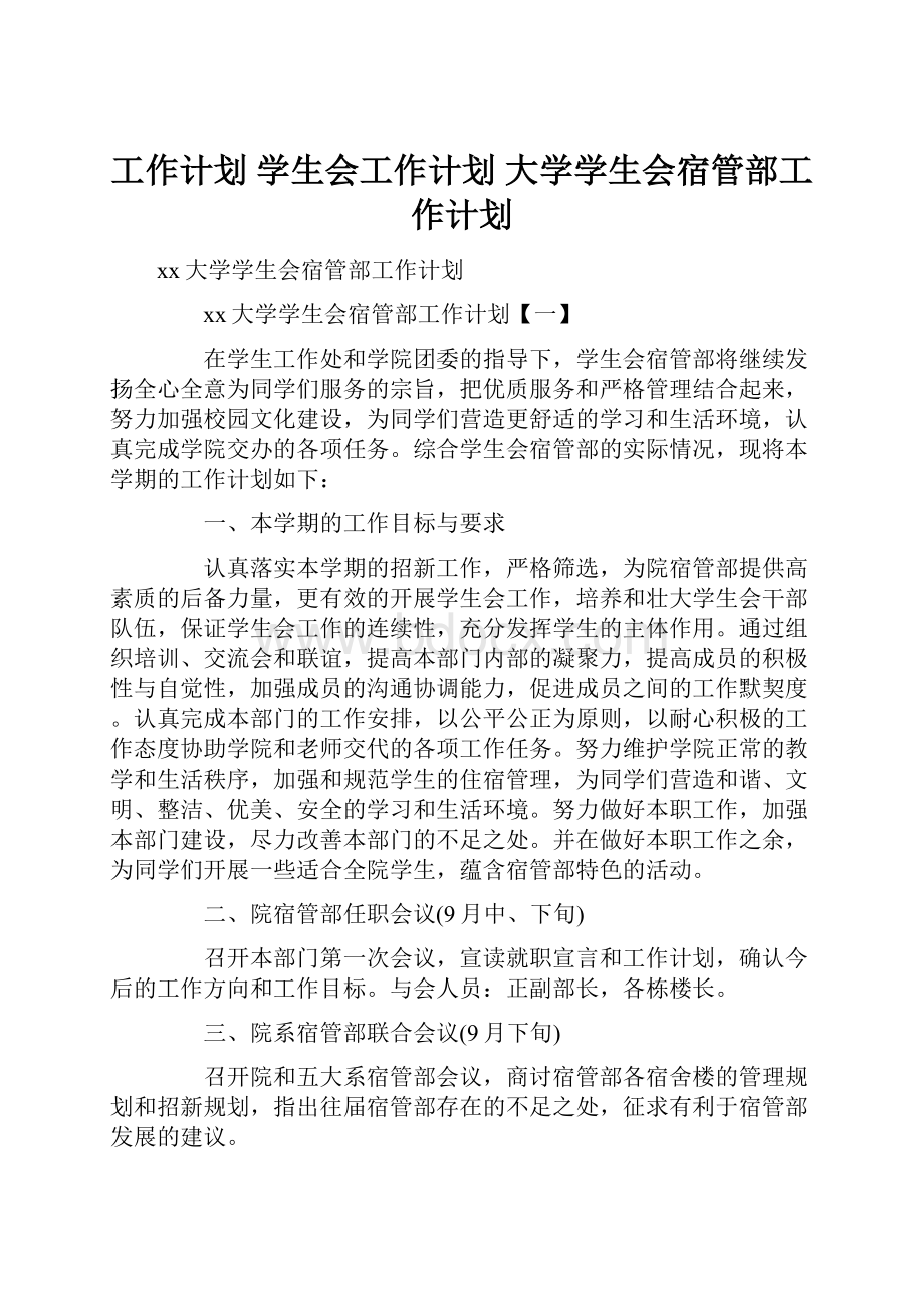 工作计划 学生会工作计划 大学学生会宿管部工作计划.docx_第1页