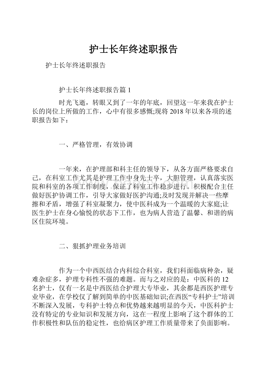 护士长年终述职报告.docx_第1页