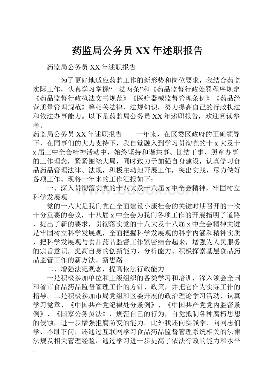 药监局公务员XX年述职报告.docx