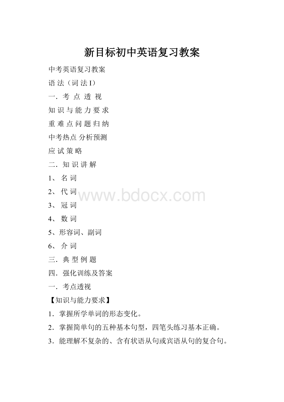 新目标初中英语复习教案.docx