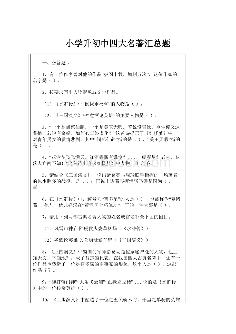 小学升初中四大名著汇总题.docx