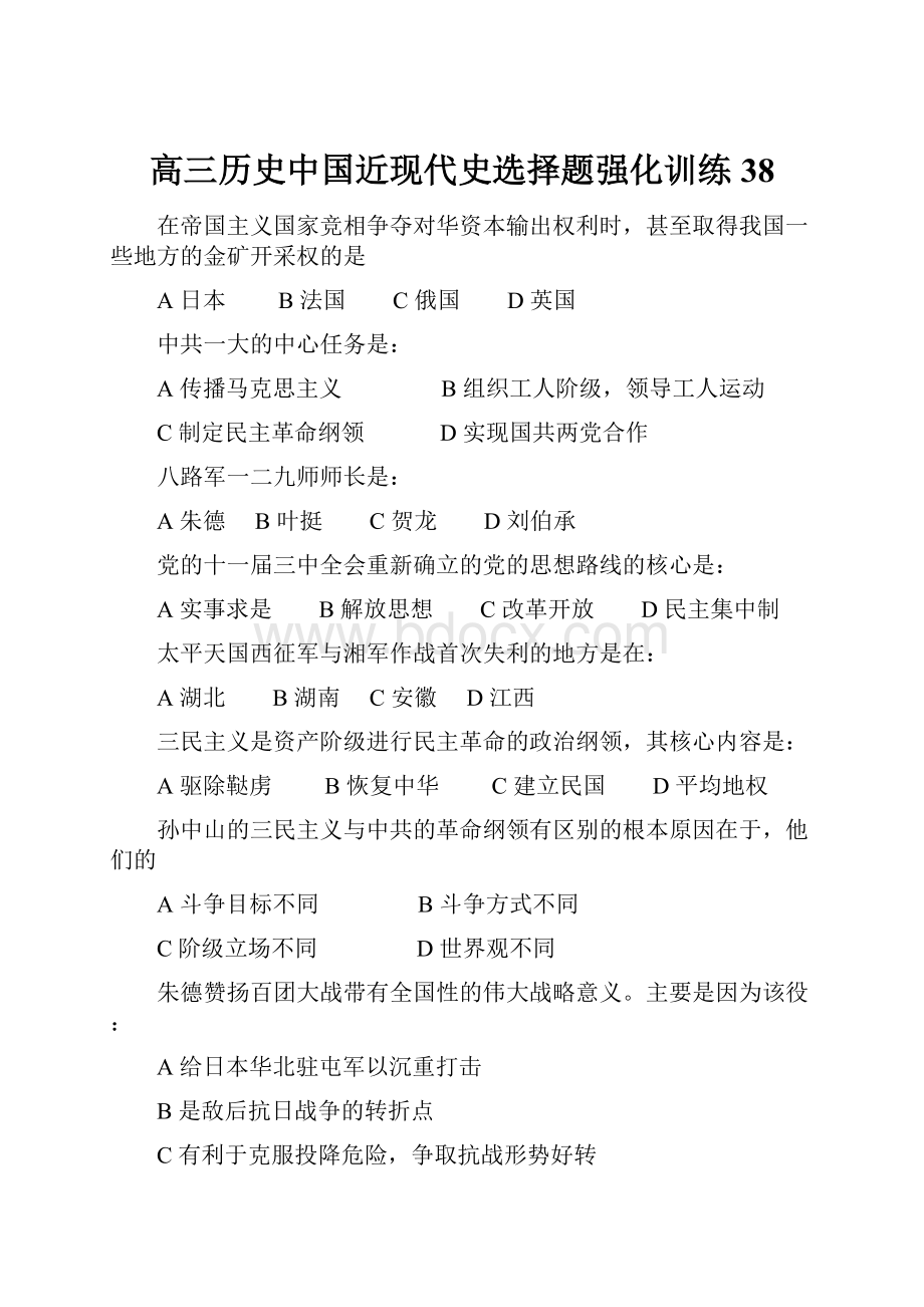 高三历史中国近现代史选择题强化训练38.docx_第1页