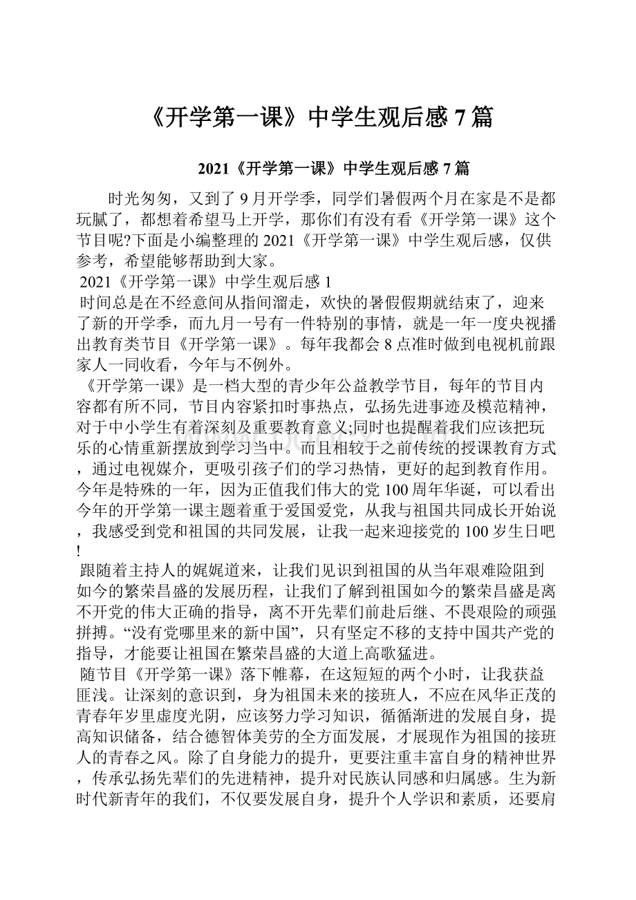 《开学第一课》中学生观后感7篇.docx