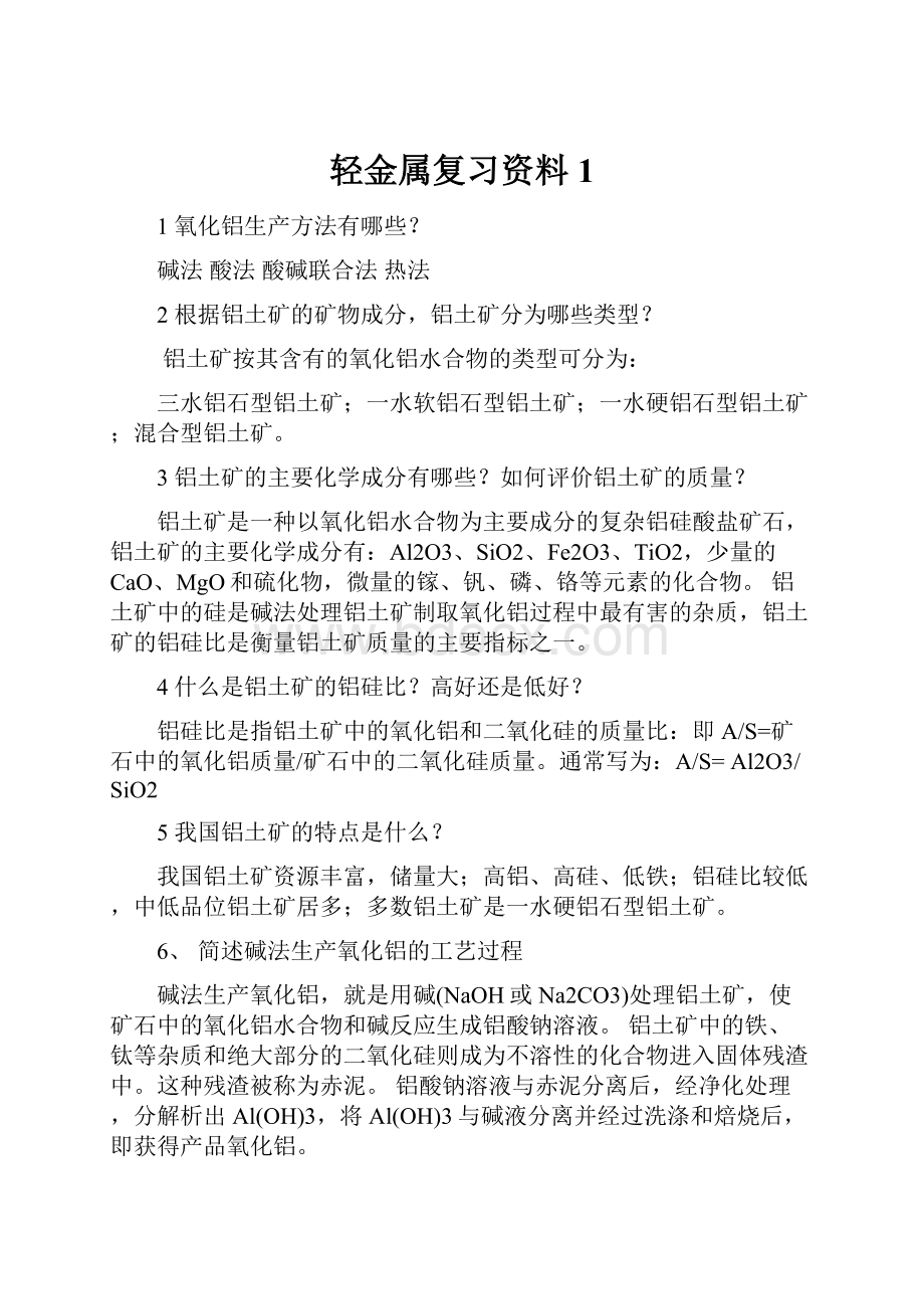 轻金属复习资料 1.docx