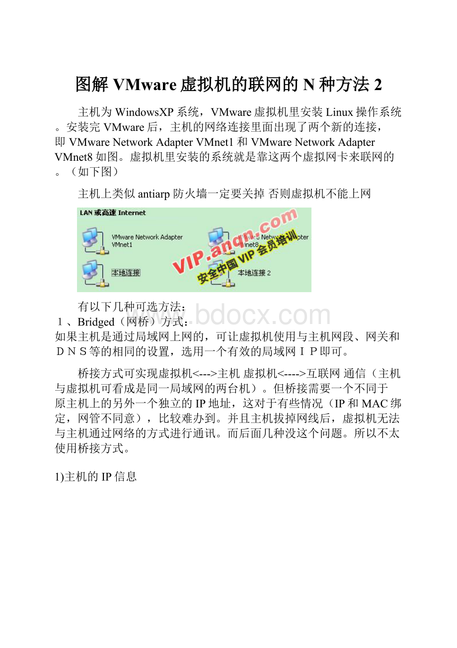 图解VMware虚拟机的联网的N种方法2.docx_第1页