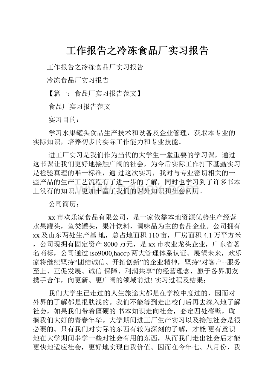 工作报告之冷冻食品厂实习报告.docx