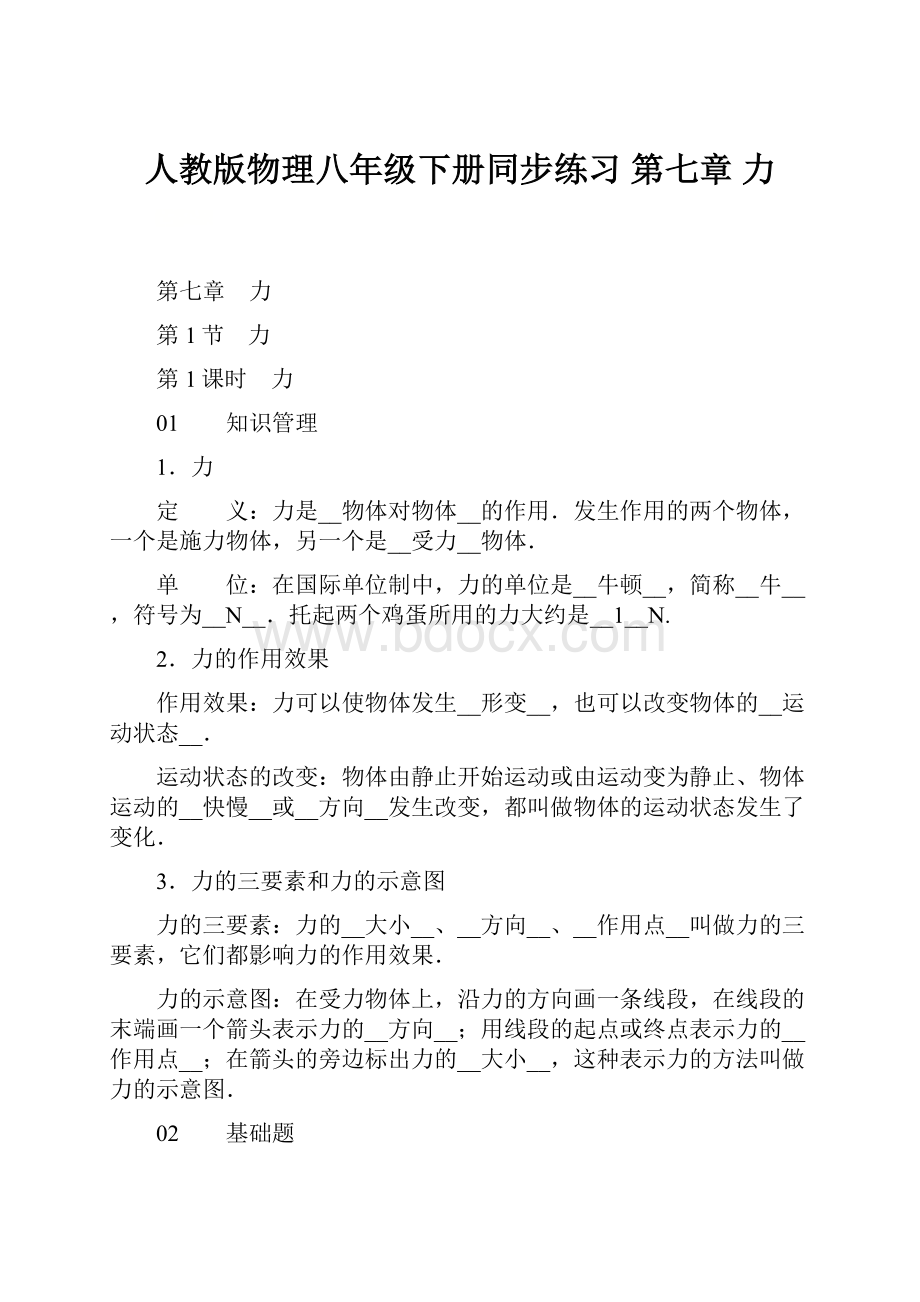 人教版物理八年级下册同步练习第七章力.docx