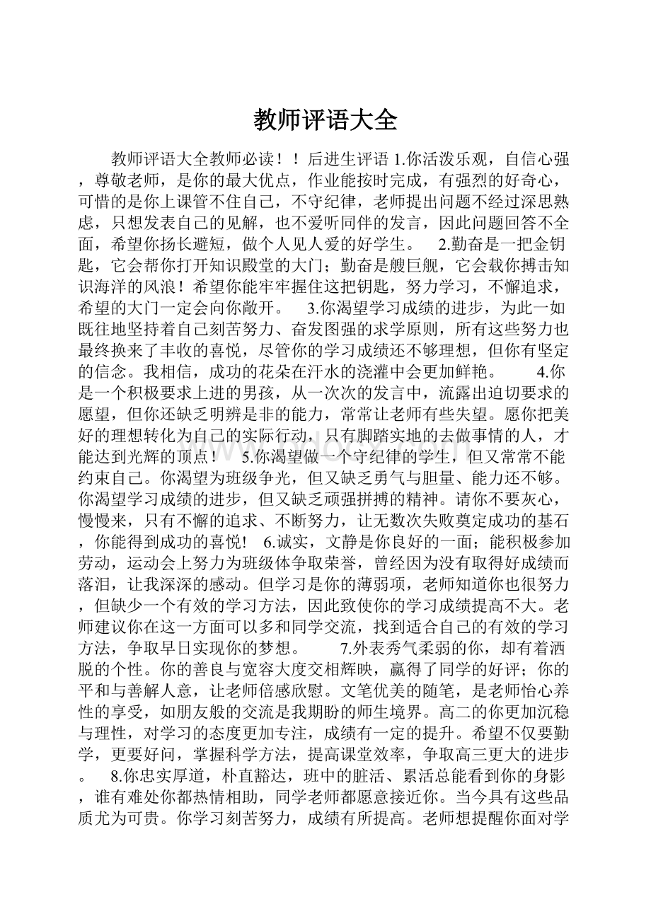 教师评语大全.docx