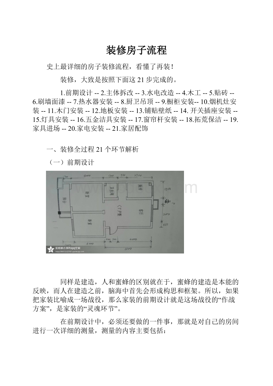 装修房子流程.docx_第1页