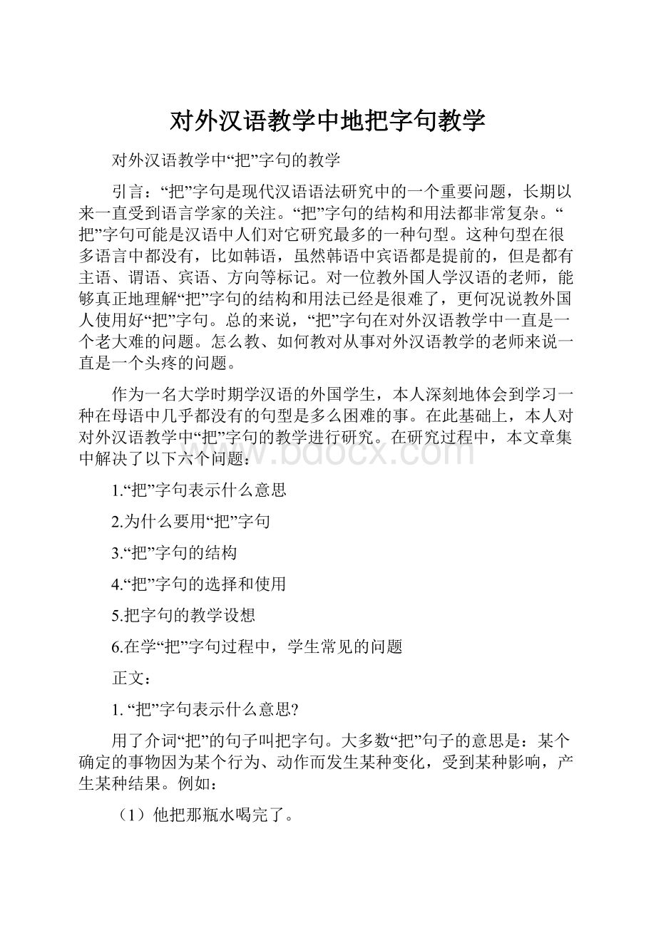 对外汉语教学中地把字句教学.docx