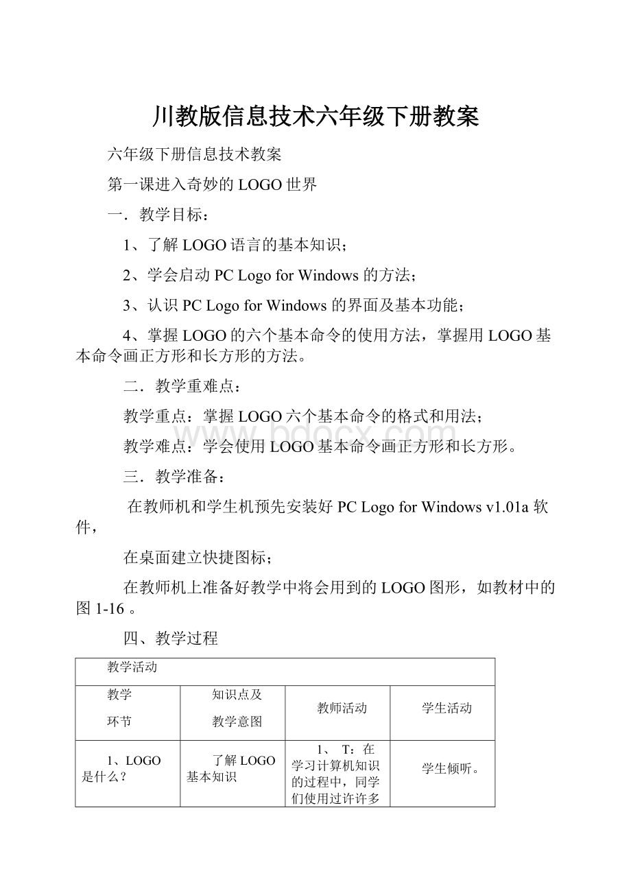 川教版信息技术六年级下册教案.docx