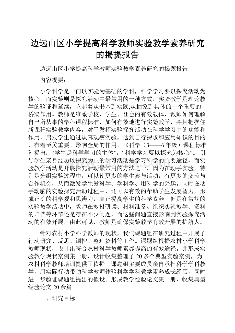 边远山区小学提高科学教师实验教学素养研究的揭提报告.docx