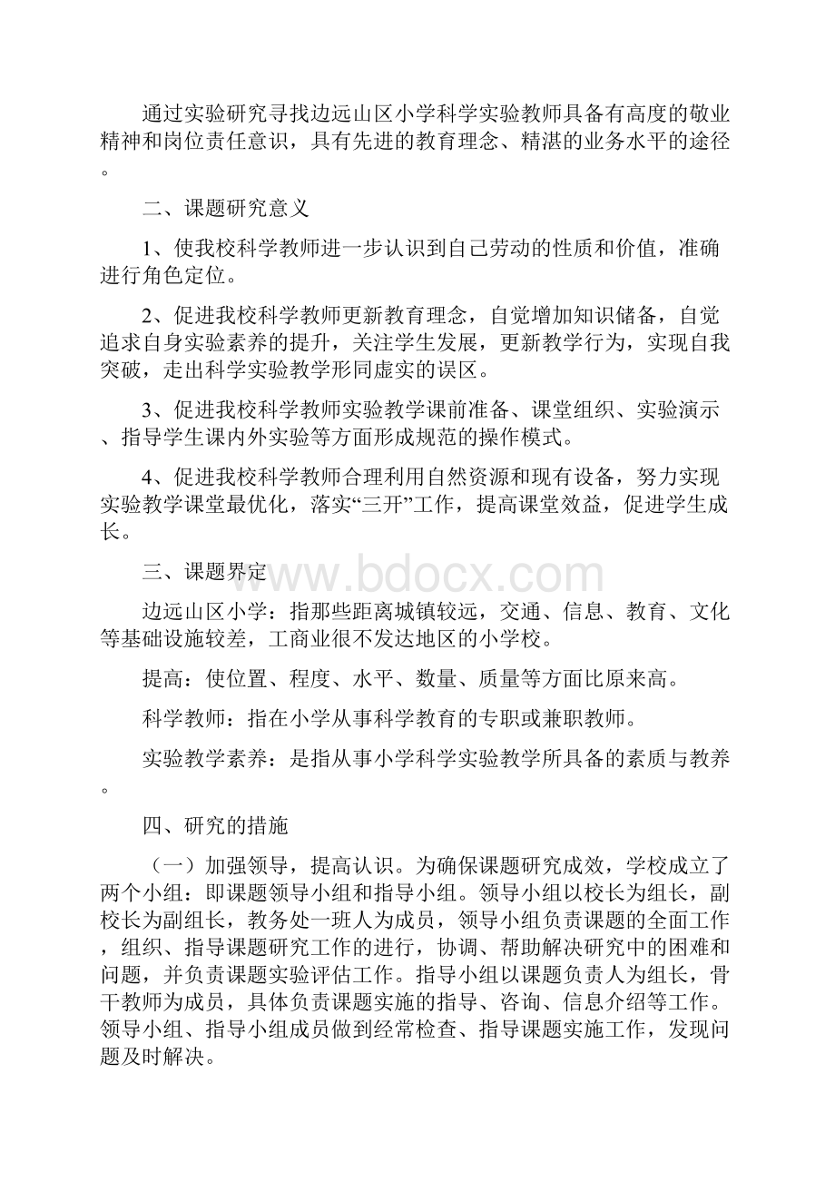 边远山区小学提高科学教师实验教学素养研究的揭提报告.docx_第2页