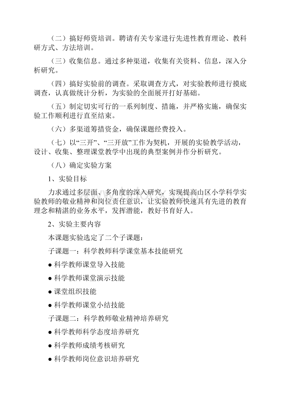 边远山区小学提高科学教师实验教学素养研究的揭提报告.docx_第3页