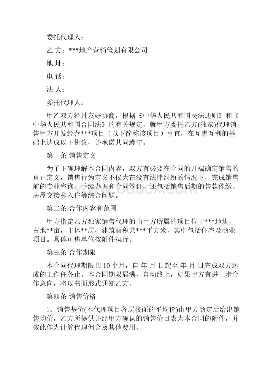 房地产项目销售代理合同书.docx_第2页