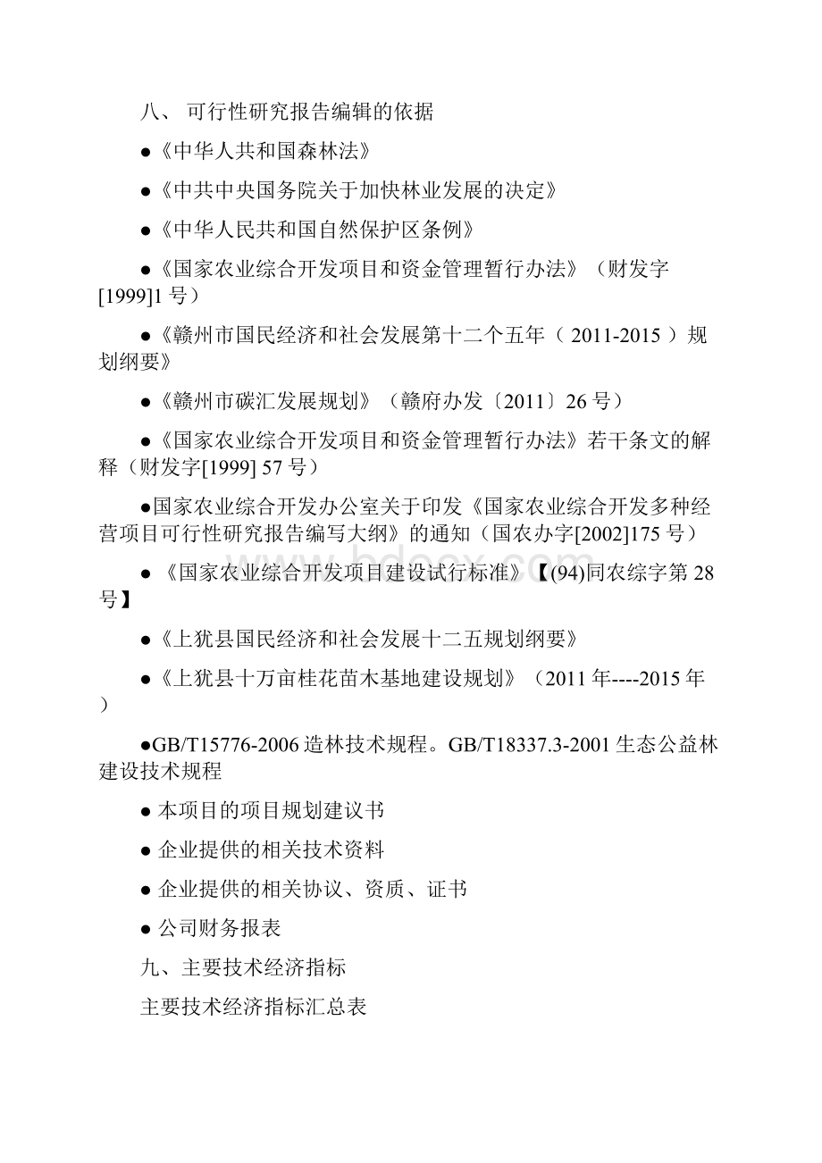 万亩速丰林与珍稀树种繁育基地可行性研究报告doc.docx_第2页