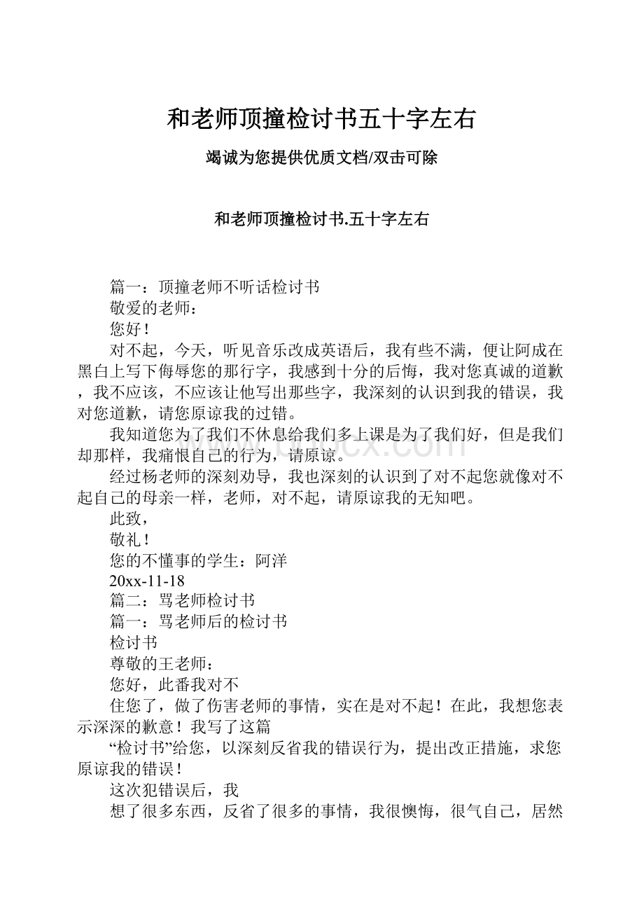 和老师顶撞检讨书五十字左右.docx