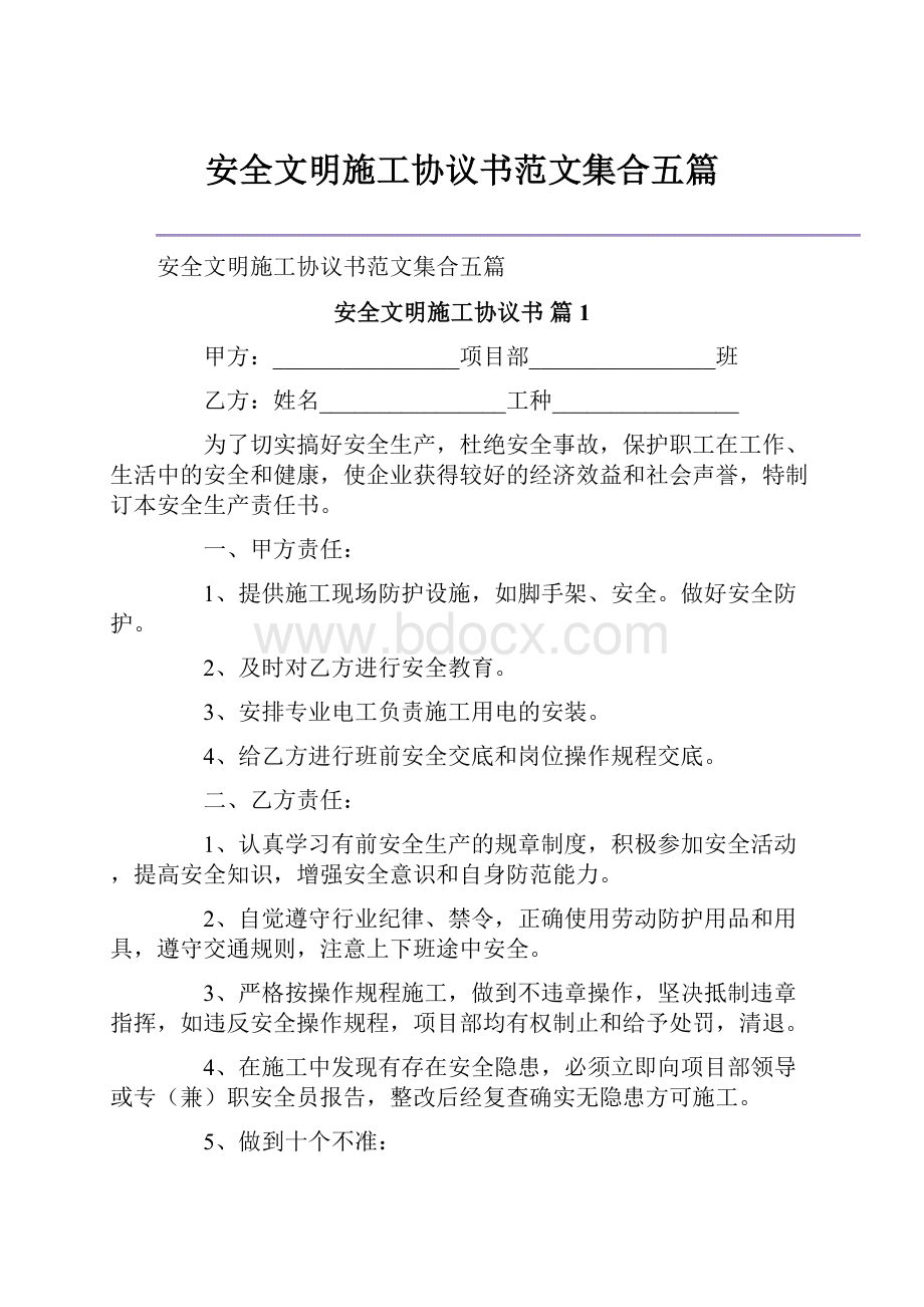 安全文明施工协议书范文集合五篇.docx