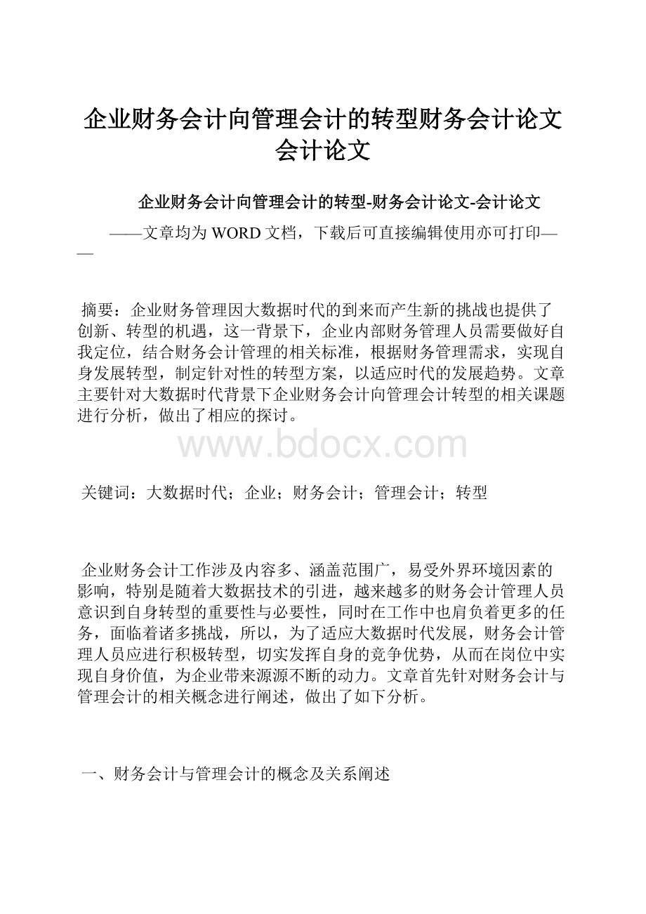 企业财务会计向管理会计的转型财务会计论文会计论文.docx