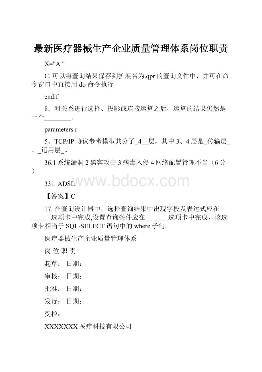 最新医疗器械生产企业质量管理体系岗位职责.docx_第1页