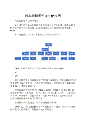 汽车齿轮零件APQP实例.docx