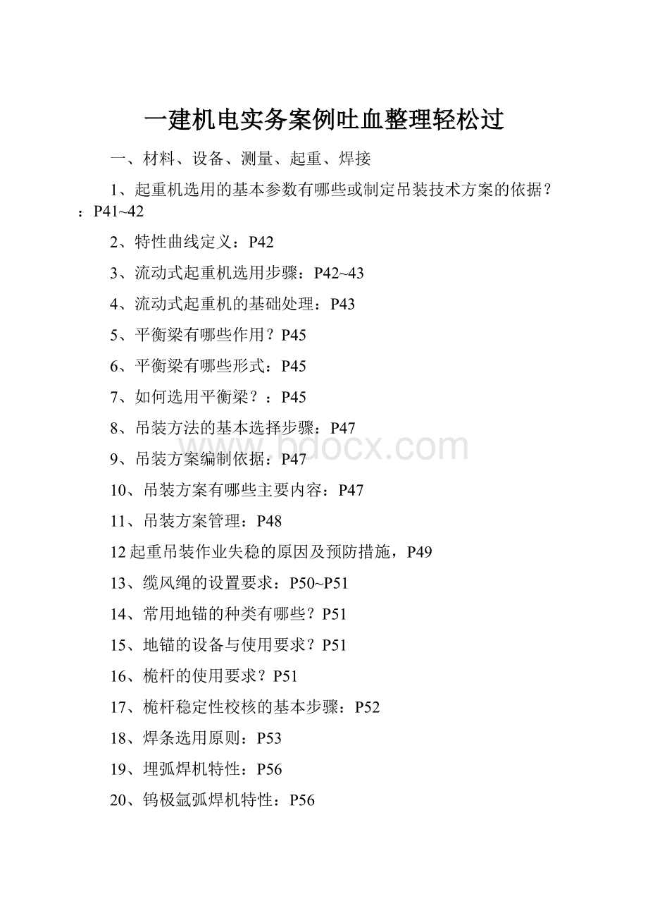 一建机电实务案例吐血整理轻松过.docx_第1页