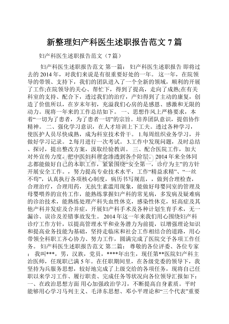 新整理妇产科医生述职报告范文7篇.docx