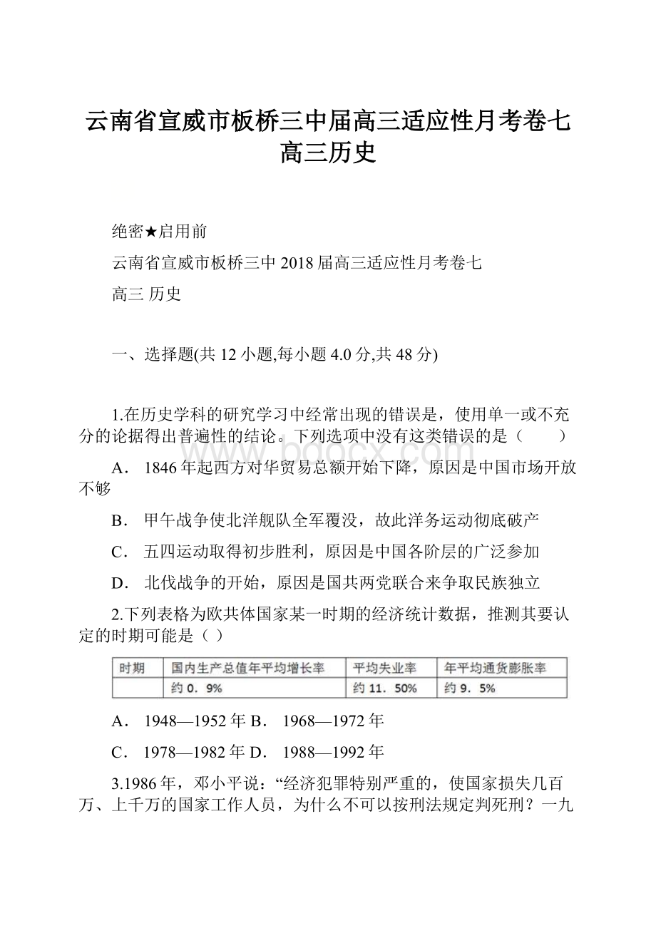 云南省宣威市板桥三中届高三适应性月考卷七 高三历史.docx