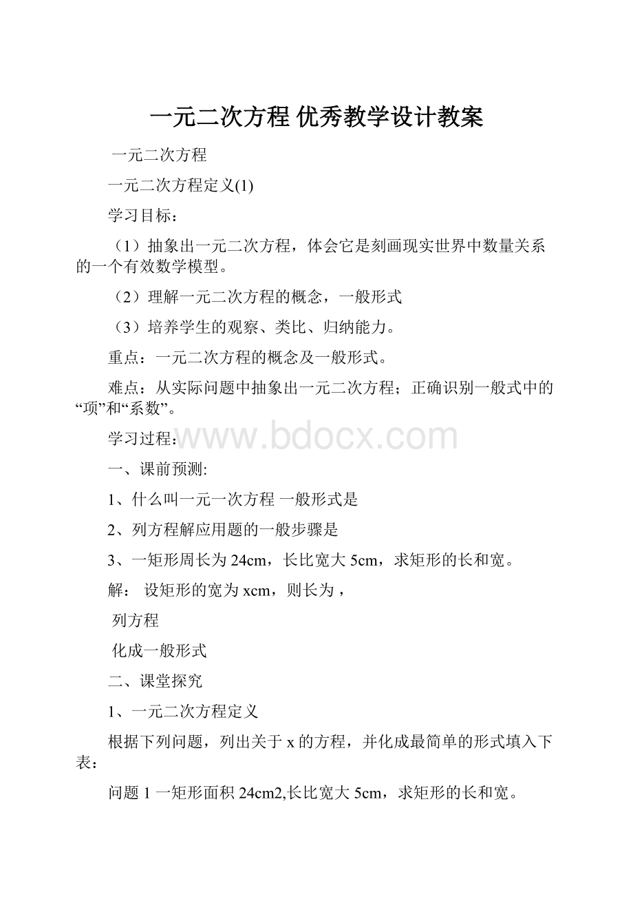 一元二次方程优秀教学设计教案.docx_第1页