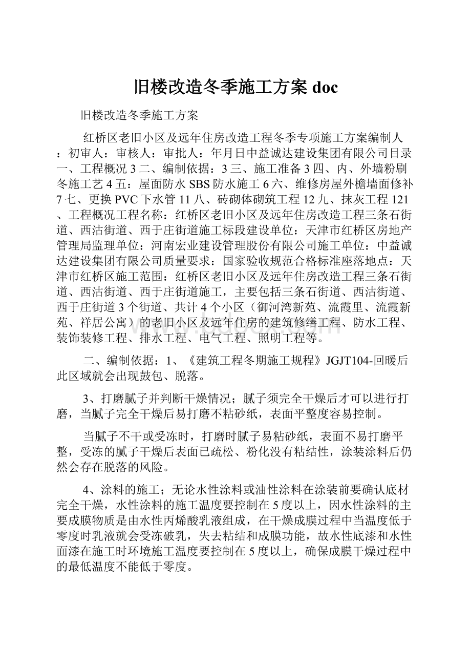 旧楼改造冬季施工方案doc.docx_第1页