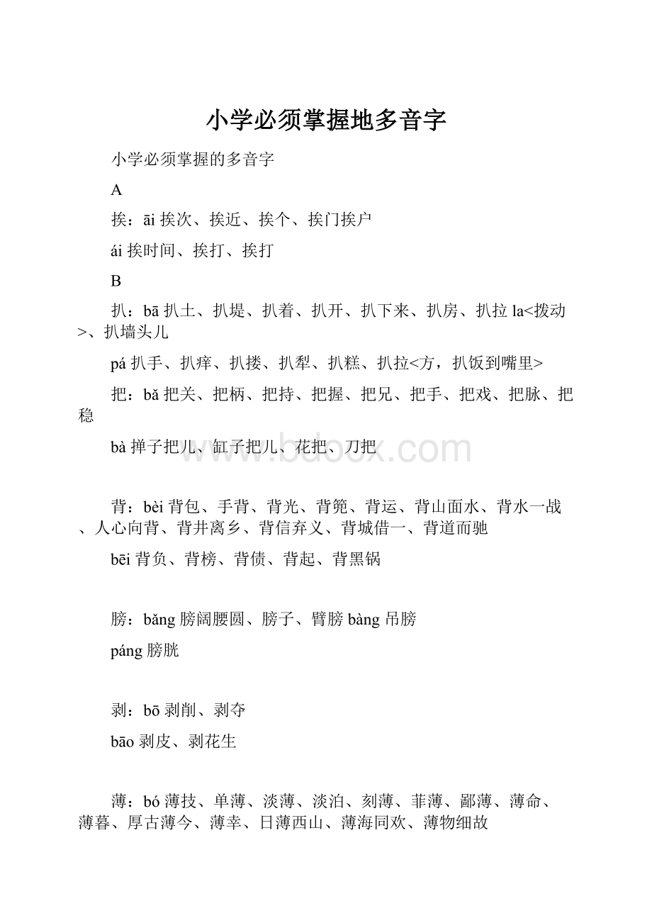 小学必须掌握地多音字.docx