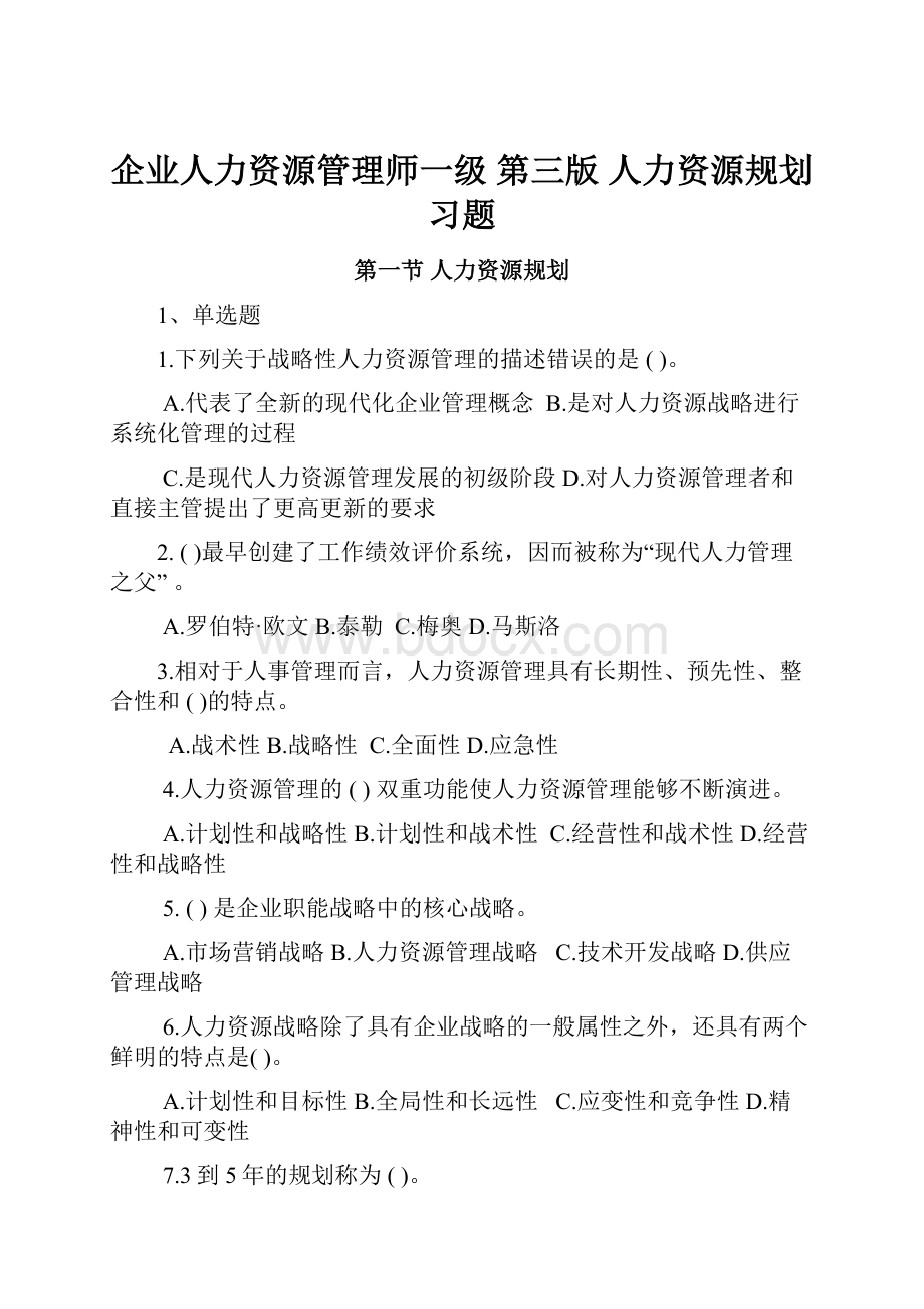 企业人力资源管理师一级 第三版 人力资源规划习题.docx_第1页