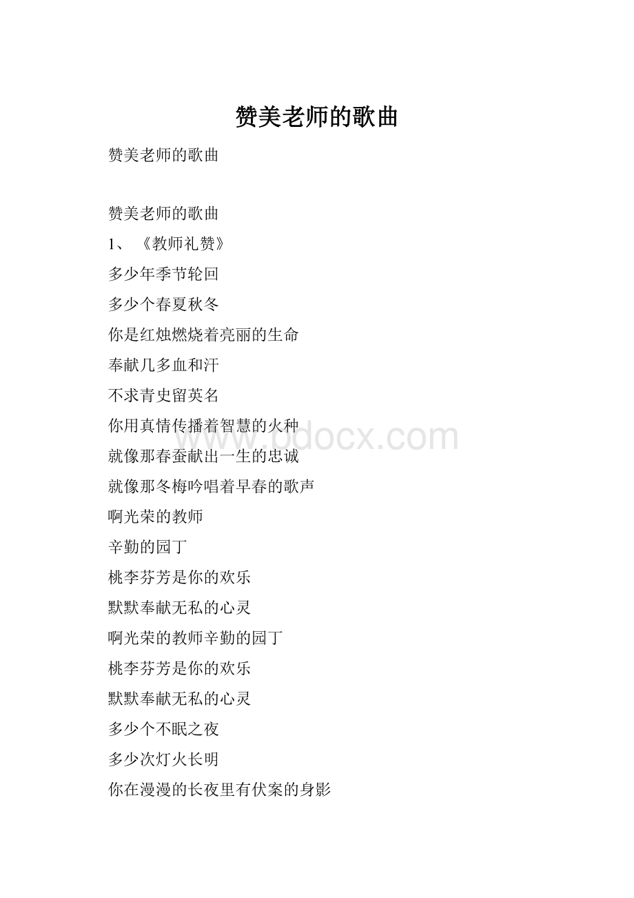 赞美老师的歌曲.docx_第1页