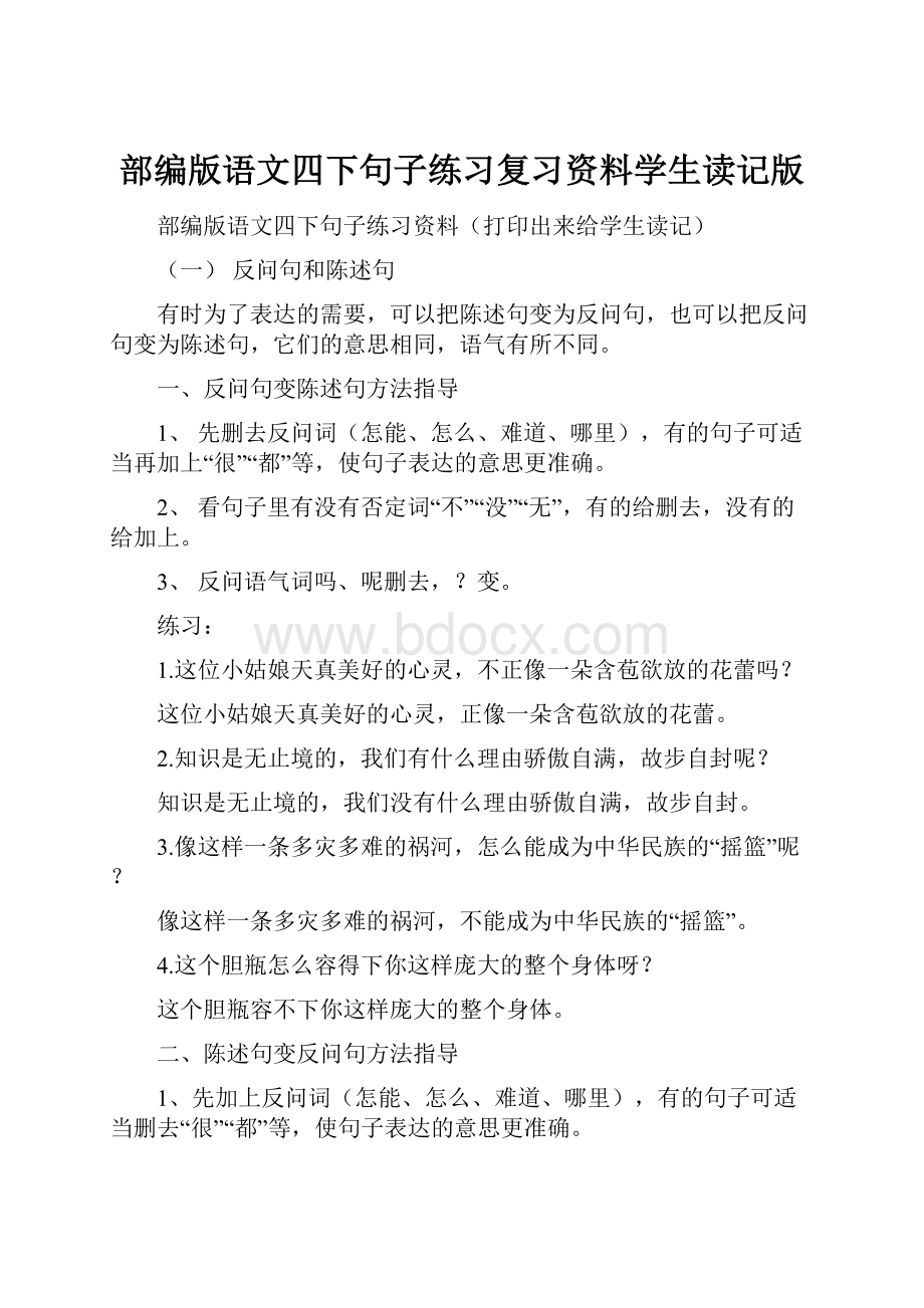 部编版语文四下句子练习复习资料学生读记版.docx_第1页